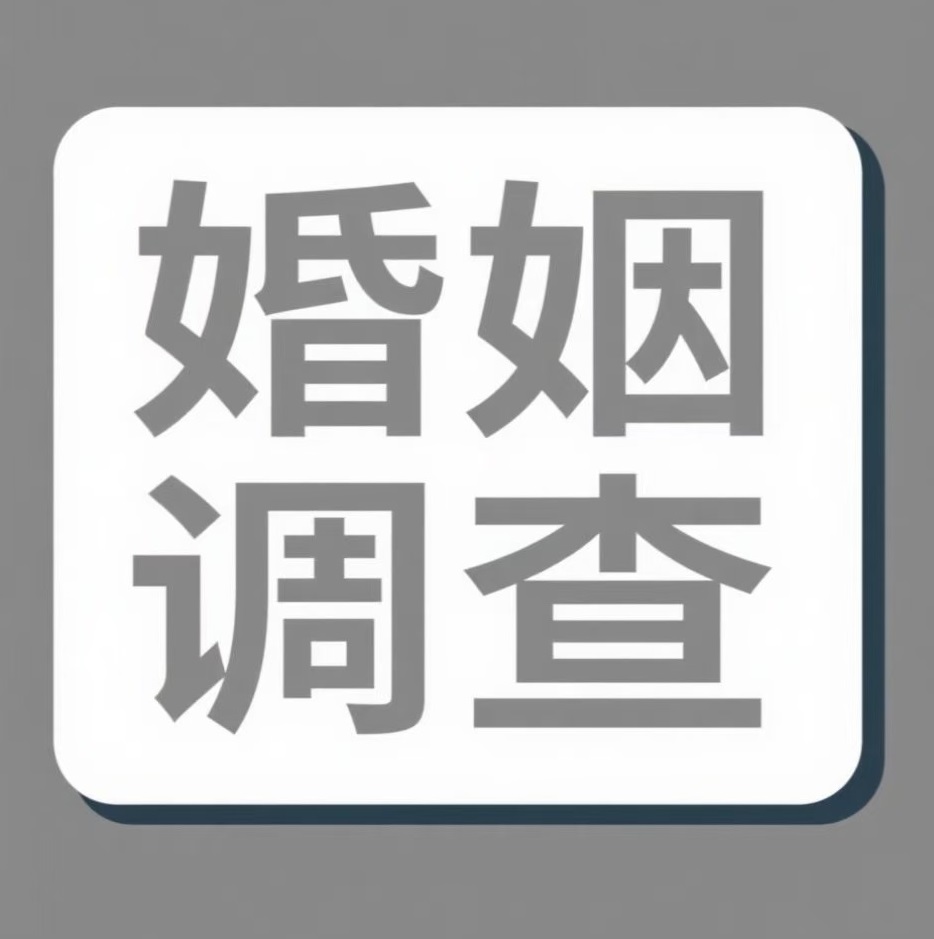 衢州婚姻调查
